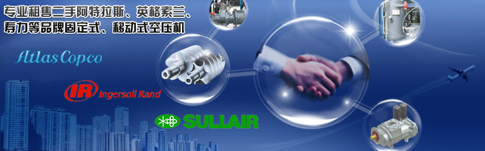 专业租售二手阿特拉斯、英格索兰、寿力等品牌固定式、移动式空压机
